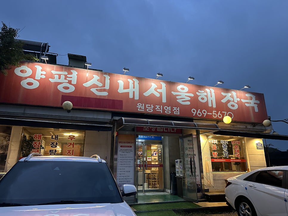 양평신내서울해장국 원당직영점 사진 2