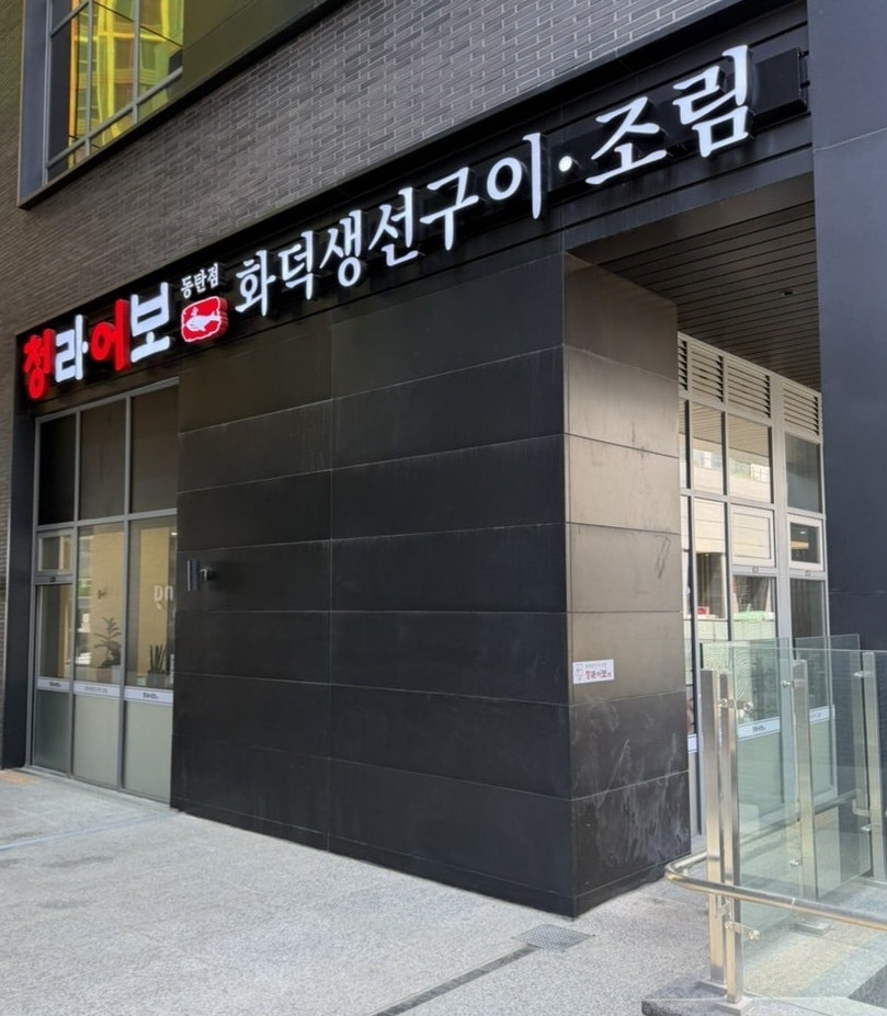 청라어보 동탄점 사진 3