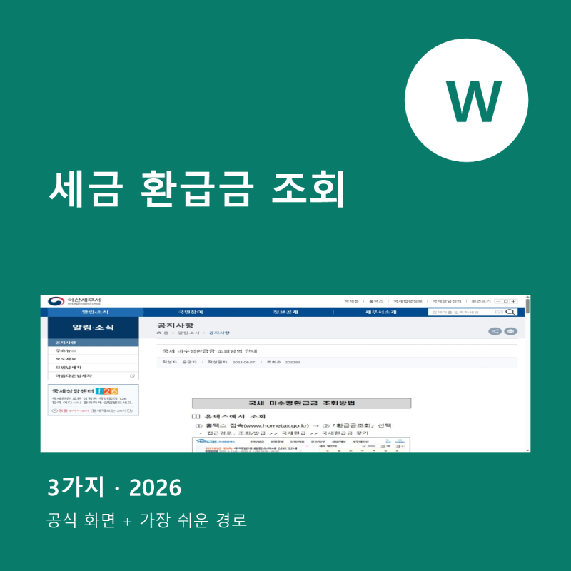 세금 환급금 조회 | 손택스·홈택스에서 확인하는 3가지 방법 (2026년 최신)