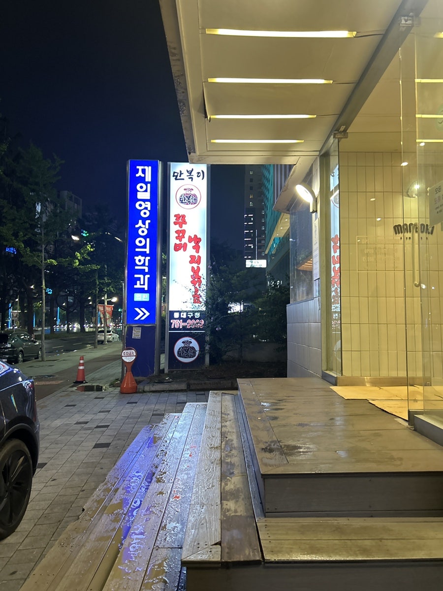 만복이쭈꾸미낙지볶음 혁신점 사진 2
