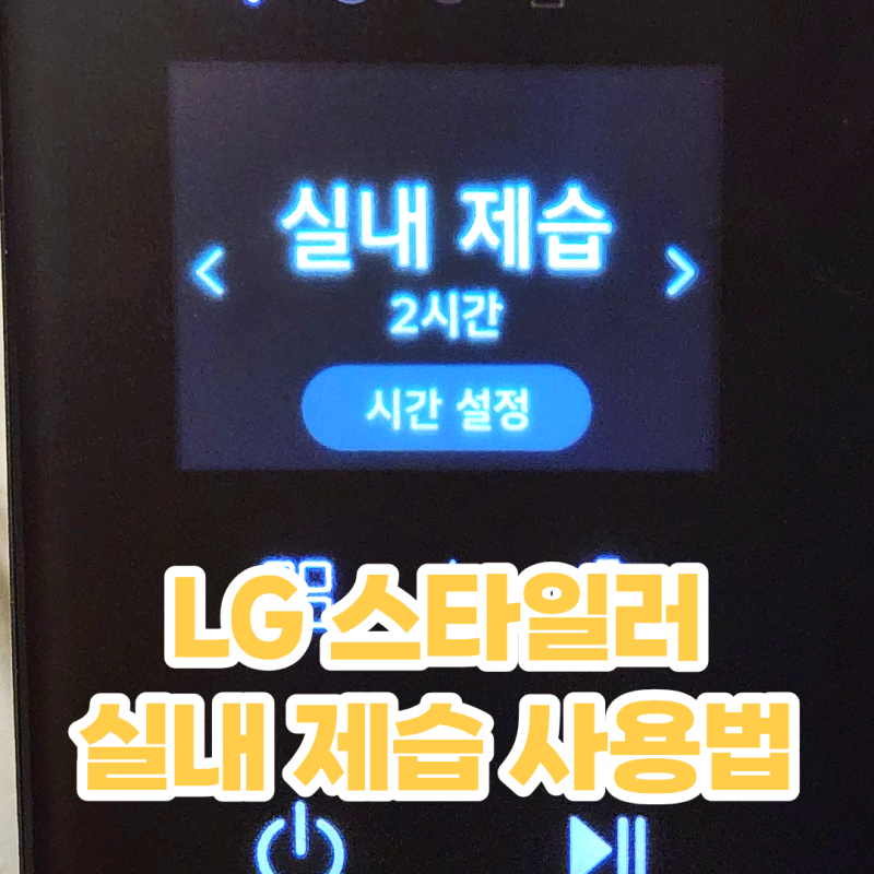 LG 스타일러 제습기능 여름철 드레스룸 스타일러 실내 제습 방법