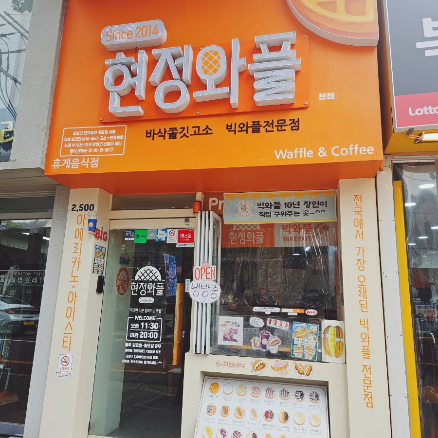 현정와플 사진 1