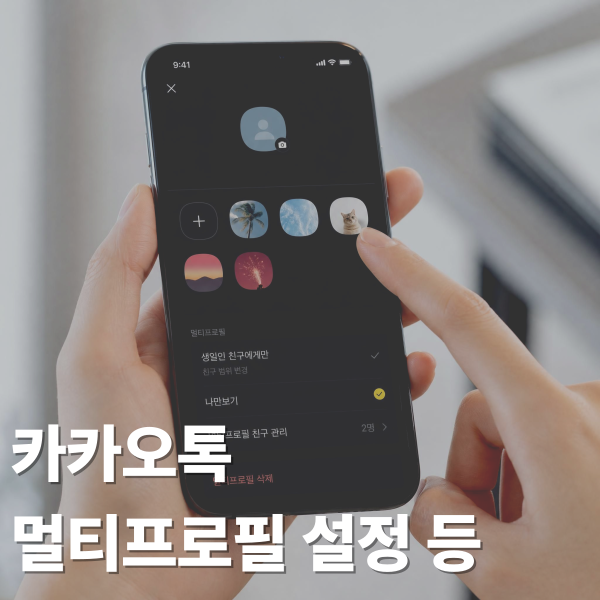 카톡 멀티프로필 설정 및 확인, 추가 개수, 삭제 등 총정리