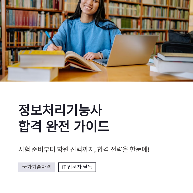 정보처리기능사 취득 방법 시험 준비부터 학원 합격 전략까지