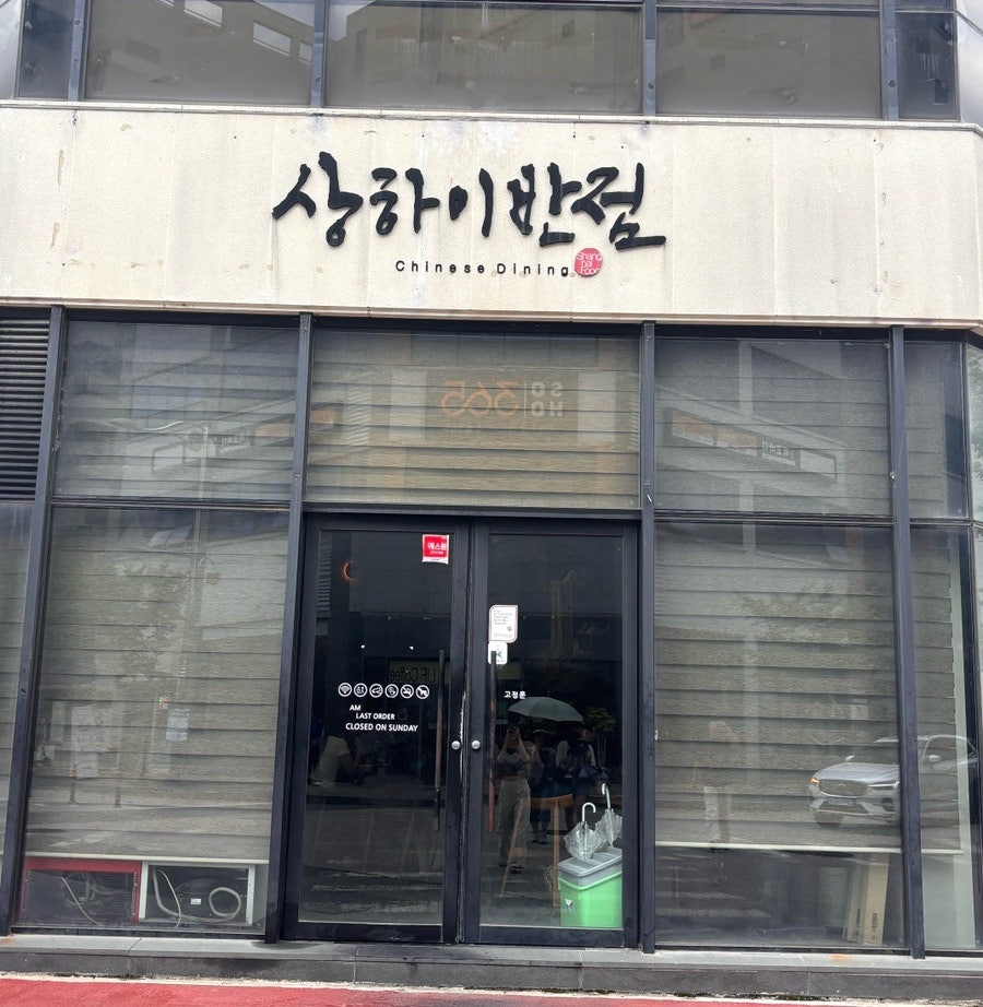 상하이반점 사진 3