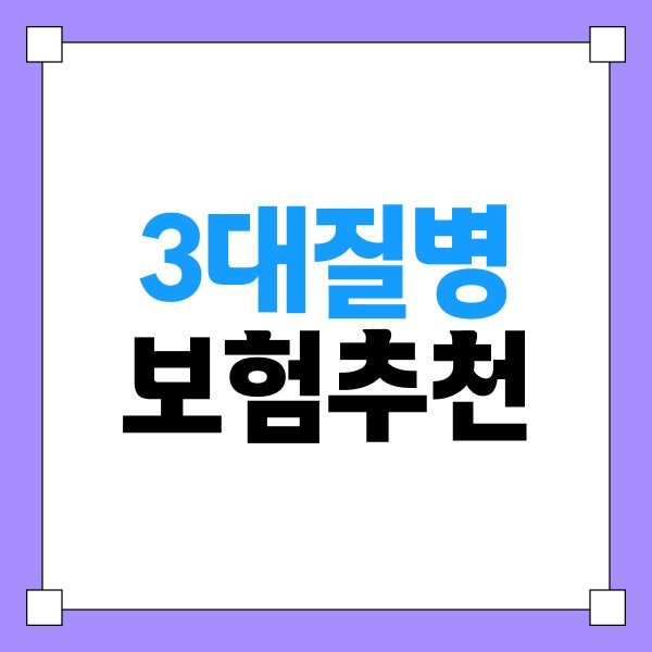 3대질병보험 추천 암·뇌·심장 진단비를 함께 비교하는 기준