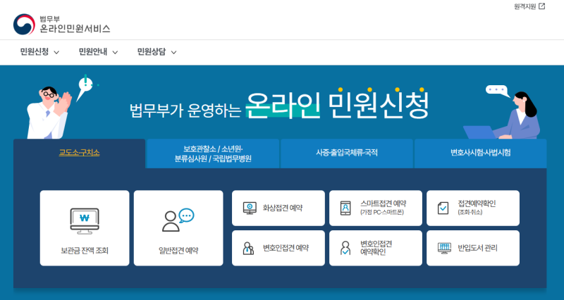법무부 온라인민원서비스 접견예약 신청 방법