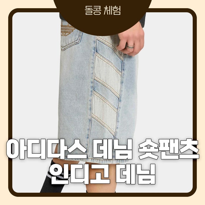 아디다스 데님 숏 팬츠 인디고데님 34사이즈 후기｜허벅지 두꺼우면 생각보다 낑길 수도?