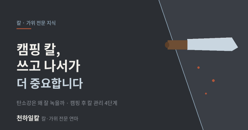 캠핑 칼 관리, 쓰고 나서가 더 중요합니다