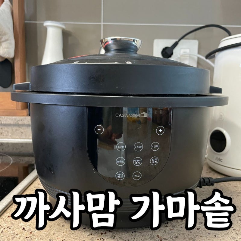 전기압력밥솥 4인용 추천 까사맘 가마솥 돌솥밥 선택한 이유