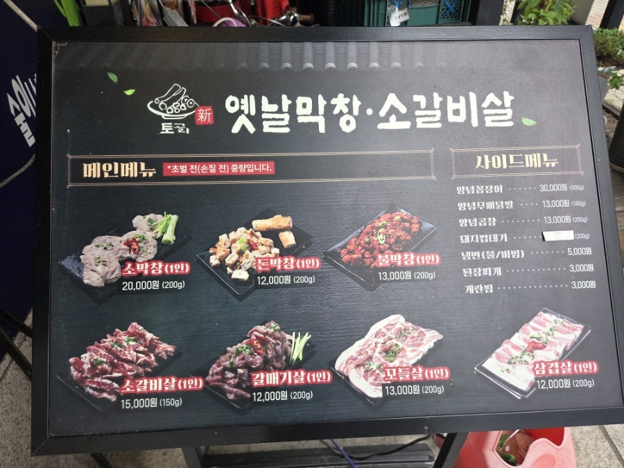 토고리옛날막창소갈비살 남양주진건점 사진 4