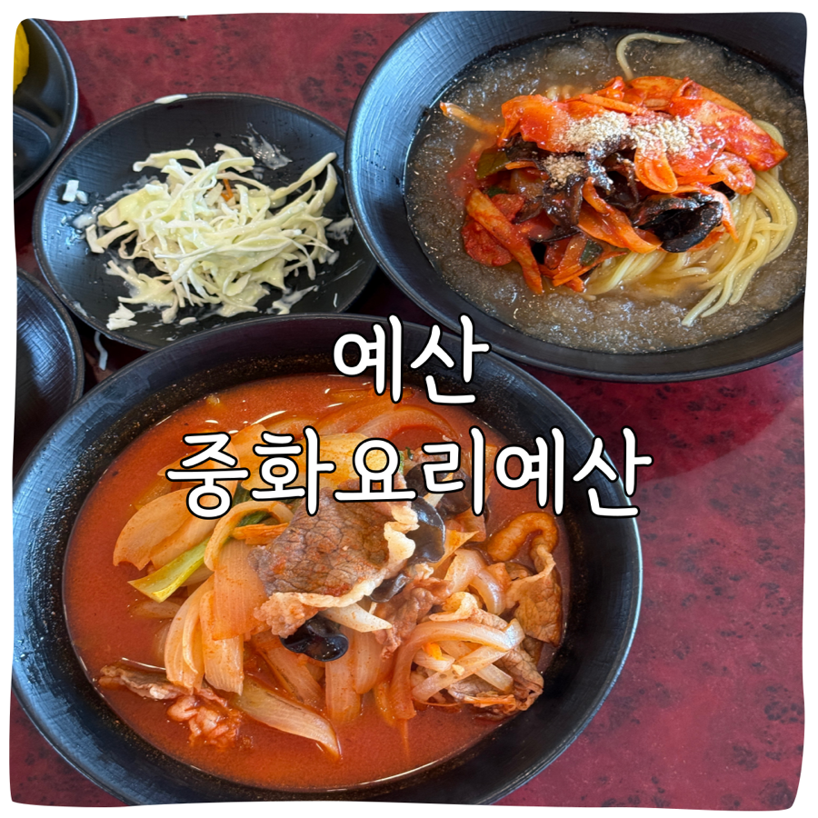 중화요리예산 사진 1