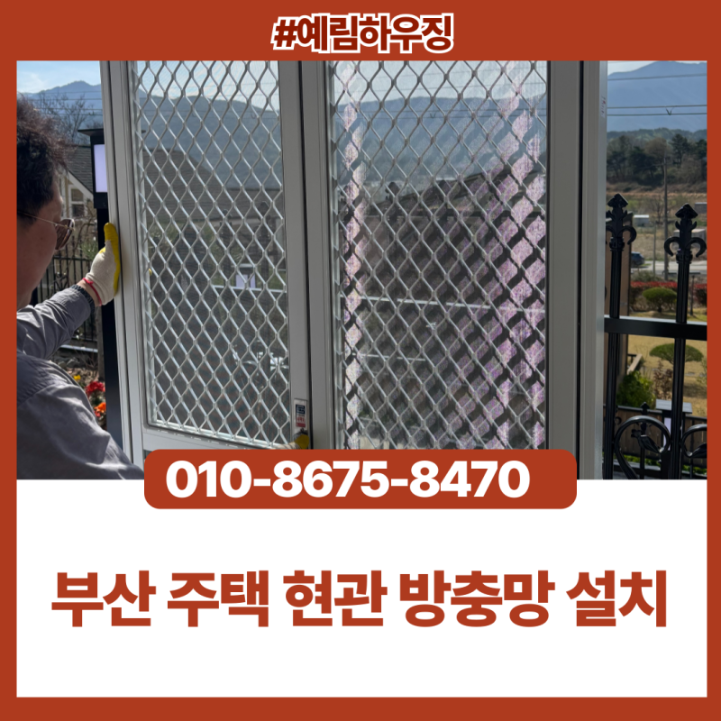 부산 주택 현관 방범 방충망 설치