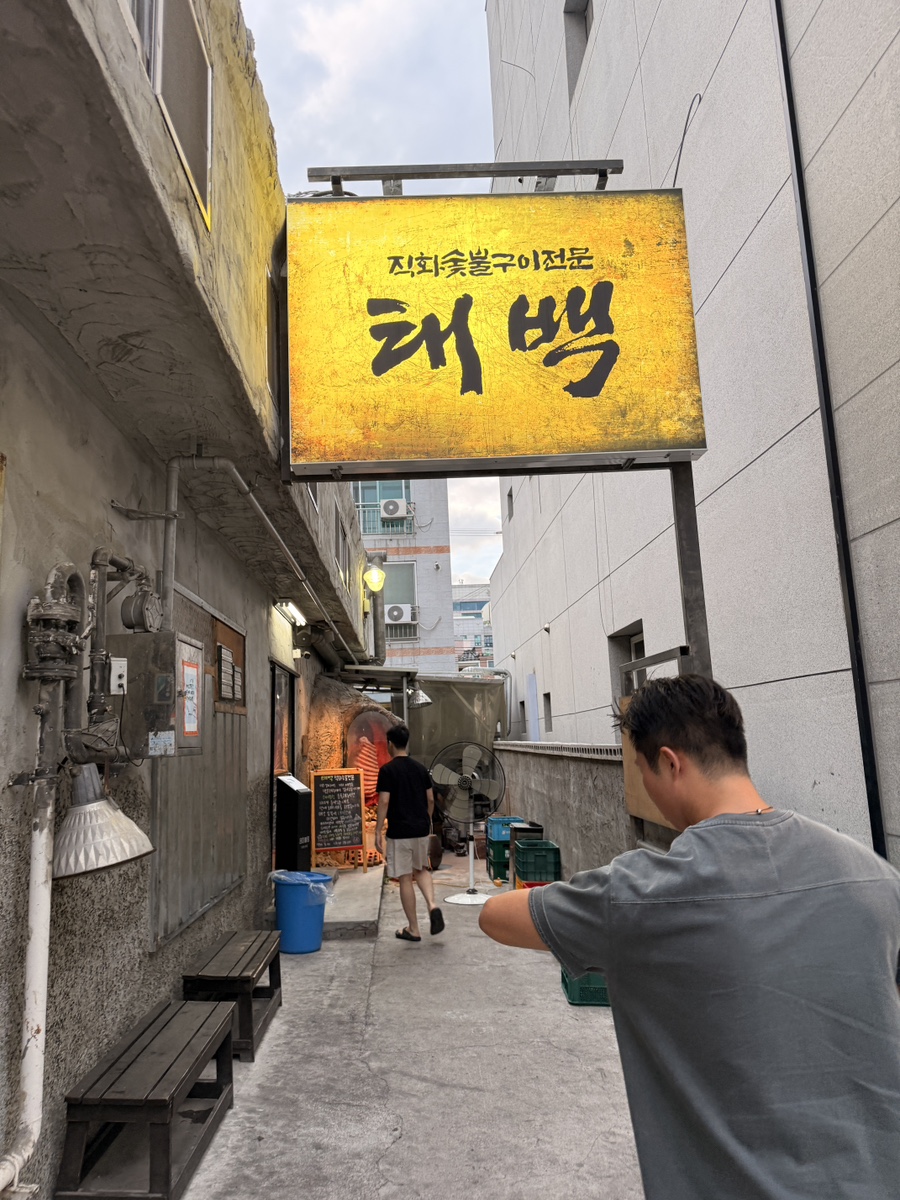 태백직화숯불구이전문 사진 1