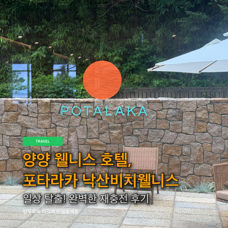 일상 탈출! 양양 웰니스 호텔, 포타라카 낙산비치웰니스에서 경험한 완벽한 재충전