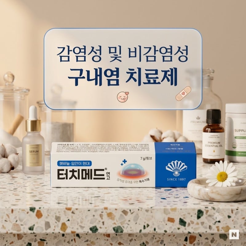 스테로이드 없는 구내염약 터치메드연고