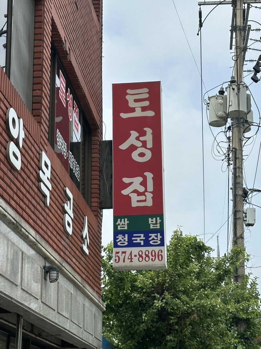 토성집 사진 1