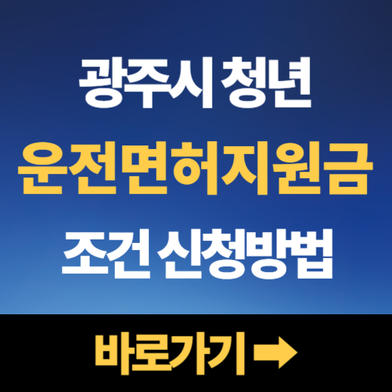 광주 청년 운전면허 지원금 신청 방법