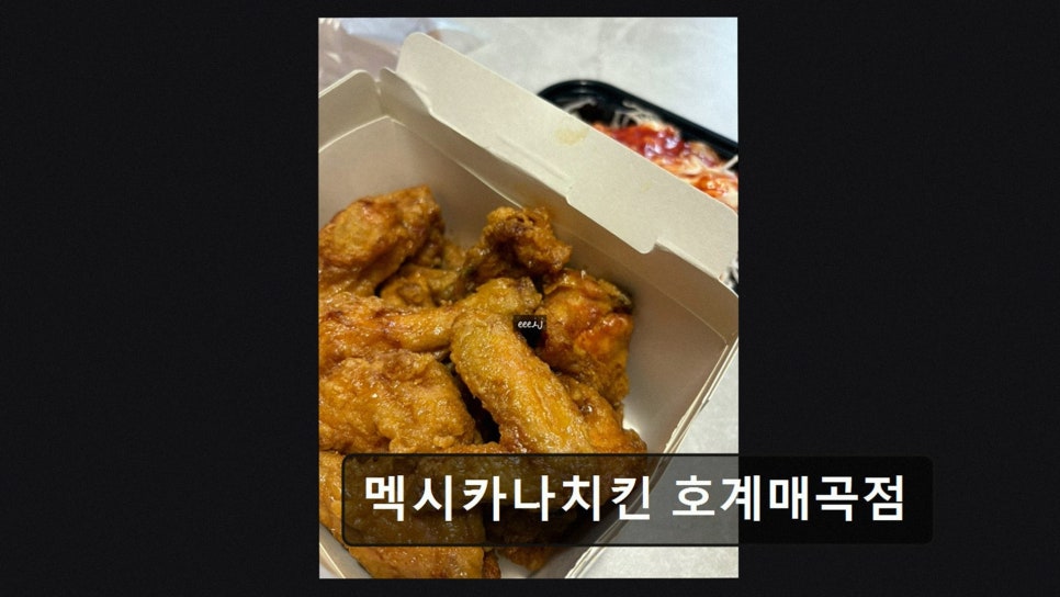 멕시카나치킨 호계매곡점 사진 2