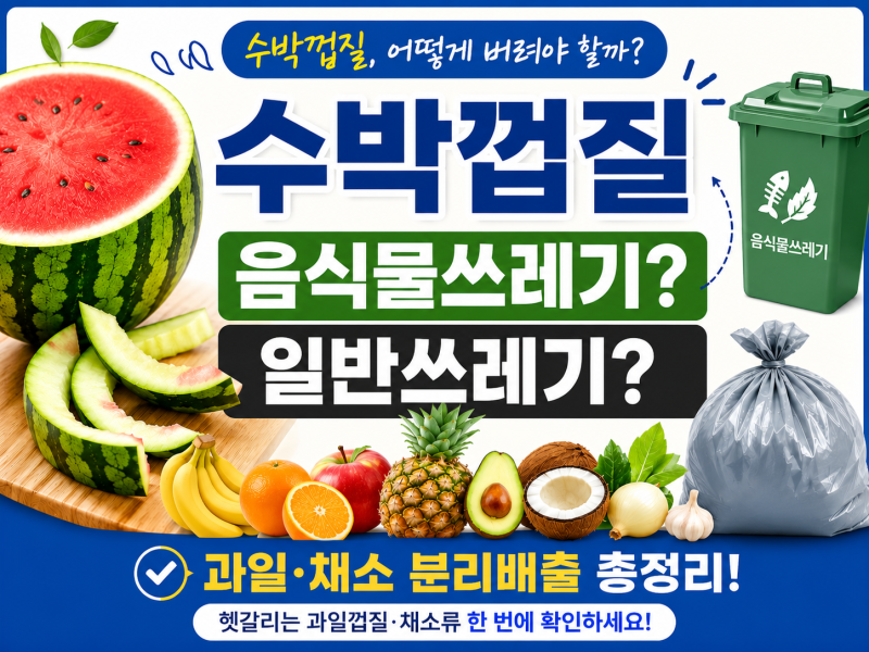 수박껍질 음식물쓰레기일까? 일반쓰레기일까? 과일·채소 껍질 분리수거 총정리