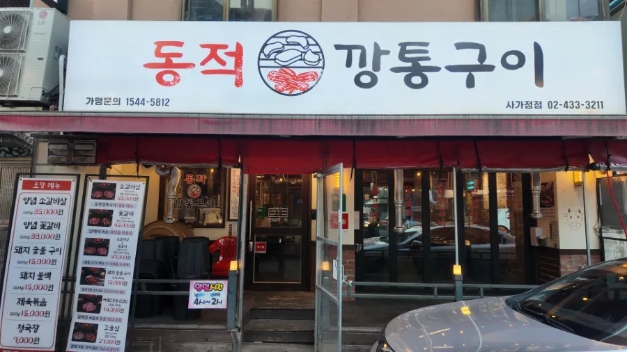 동적깡통구이 사가정점 사진 1