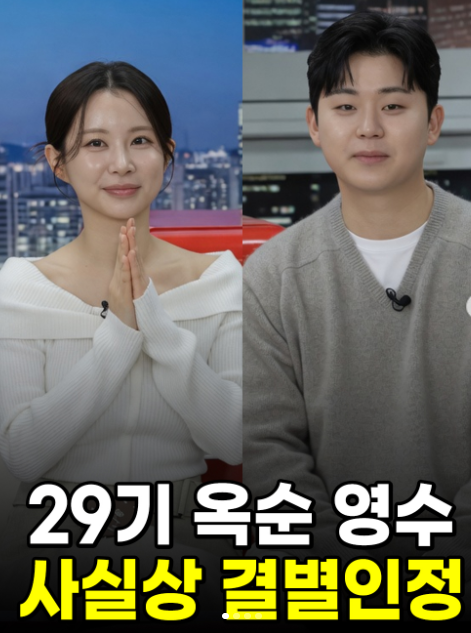 나솔 <b>29기</b> 영수, <b>옥순</b>과 결별 근황