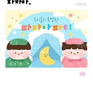 유치원 파자마파티부터 어린이집 파자마데이까지 완벽준비