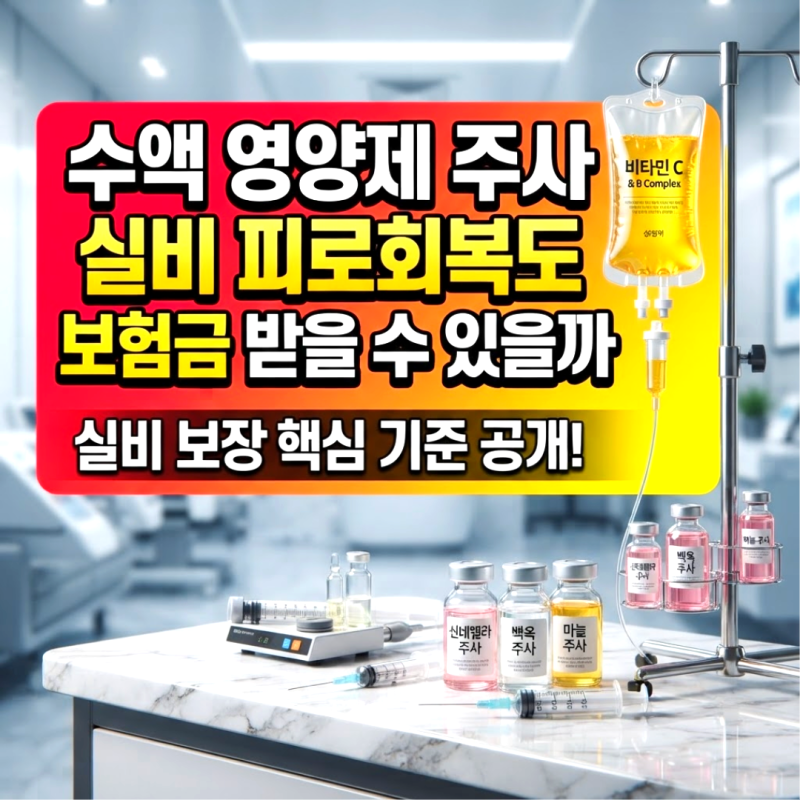 수액 영양제 주사 실비 피로회복도 보험금 받을 수 있을까