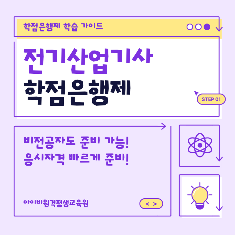 전기산업기사 학점은행제 비전공자도 준비 가능! 응시자격 빠르게 준비하기