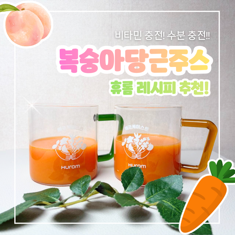 휴롬 H420으로 만든 여름 건강주스, 복숭아당근주스 레시피