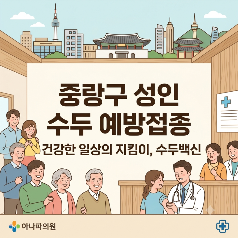 중랑구성인수두백신, 성인 수두 원인과 예방접종 접종 기준 가이드