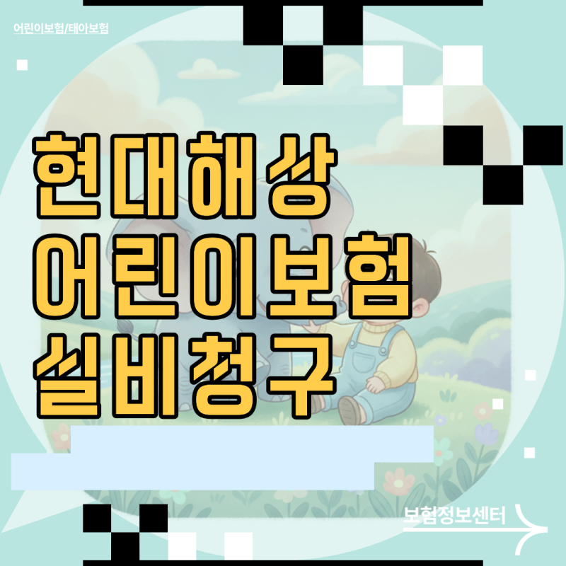 현대해상 어린이보험 실비청구 서류 반려 없이 한 번에 통과하는 핵심 꿀팁