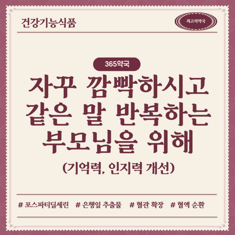 부모님 기억력 인지력 개선 약국 영양제 추천, 포스파티딜세린 징코