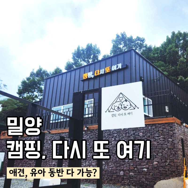 밀양 신상 캠핑장 추천 ㅣ캠핑, 다시 또 여기 (캠다또) 방문 후기