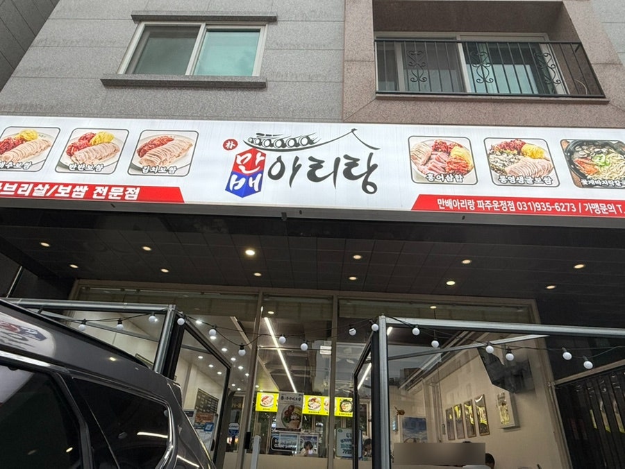 박만배아리랑보쌈 파주운정점 사진 1