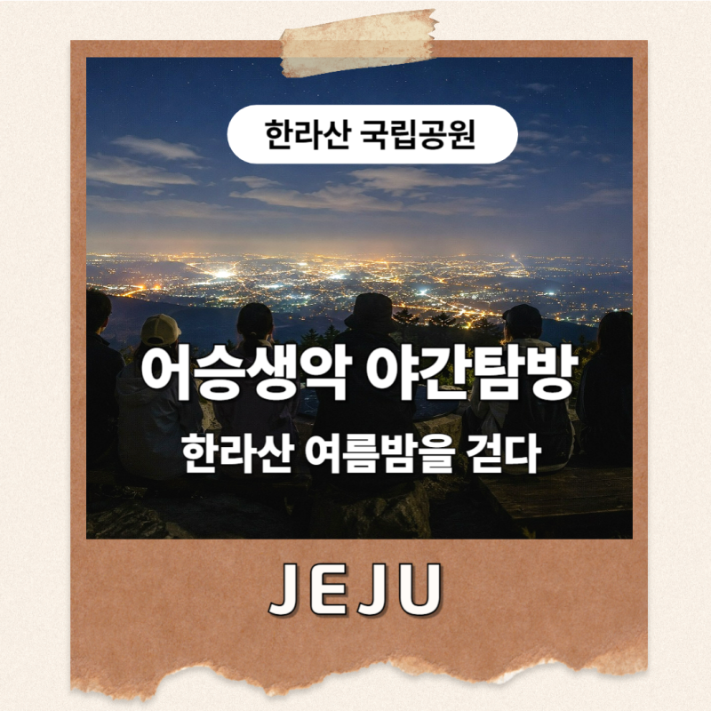 한라산 어승생악 야간탐방 예약방법, 달빛 아래 별 하나 나 하나