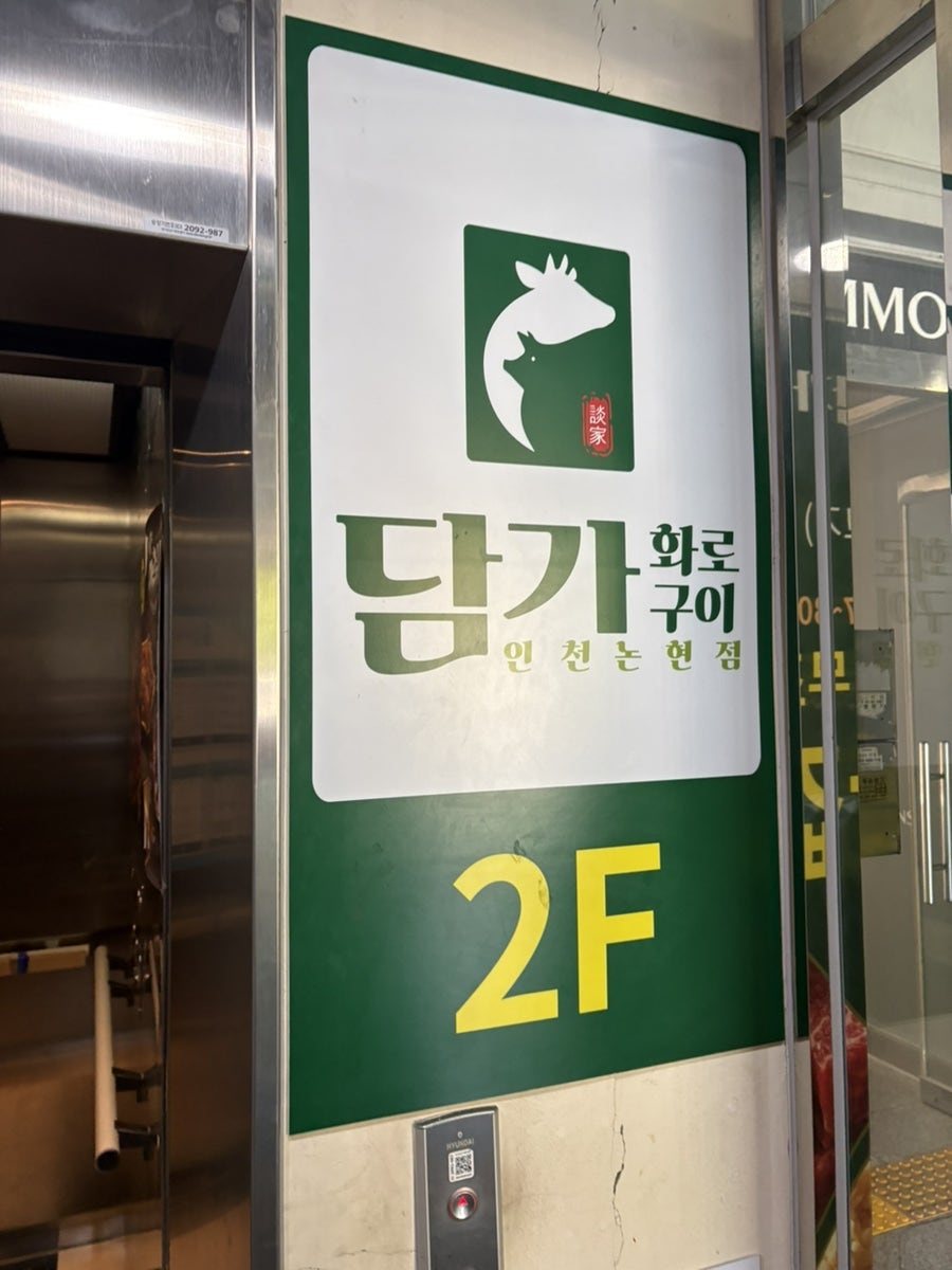 담가화로구이 인천서창점 사진 1