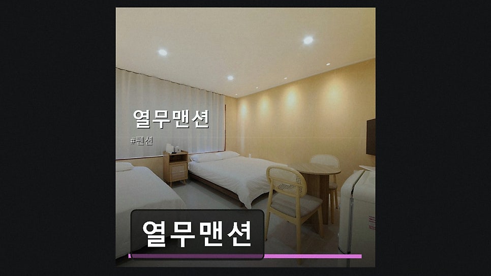 열무맨션 사진 3