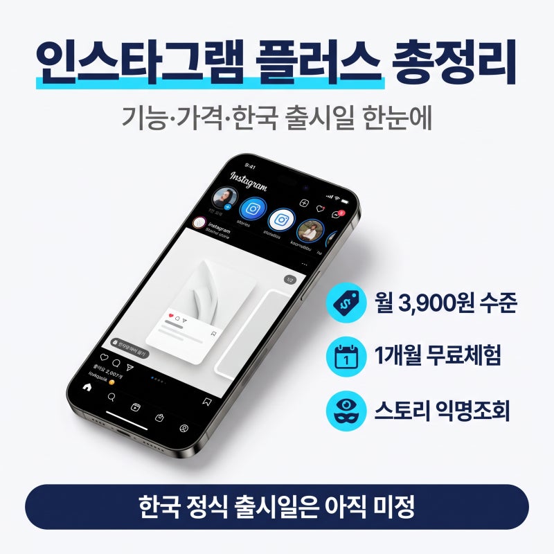 인스타그램 플러스 기능, 가격, 한국 출시일, 가입 방법 무료체험 하는법 총정리!