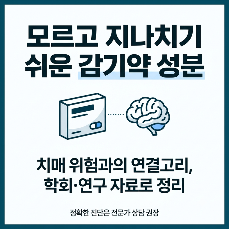 모르고 지나치기 쉬운 감기약 성분, 치매 위험과의 연결고리