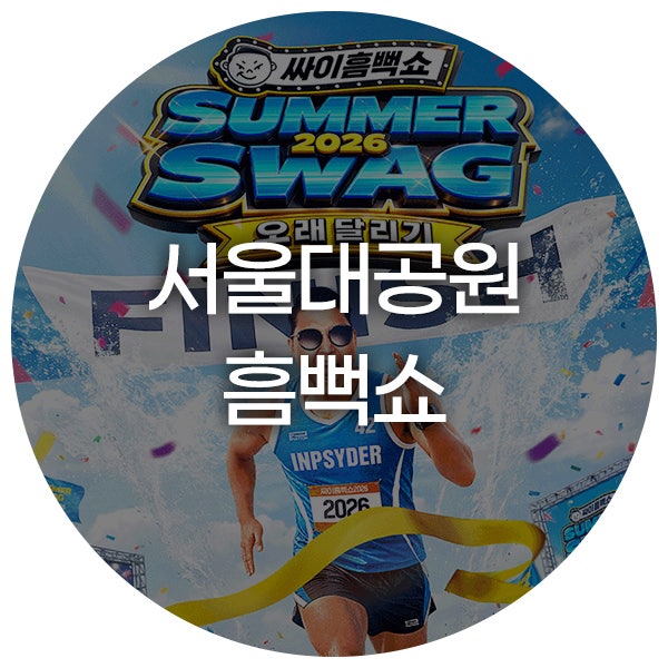 2026 싸이 흠뻑쇼 과천 1100번대 스탠딩 후기 꿀팁 준비물 입장시간