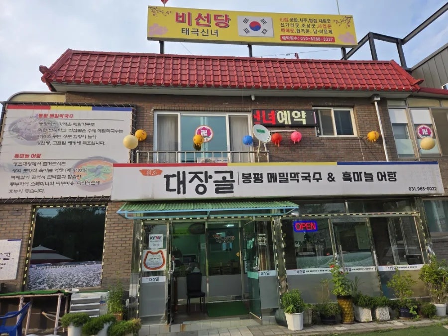 대장골메밀막국수 어탕국수 사진 1