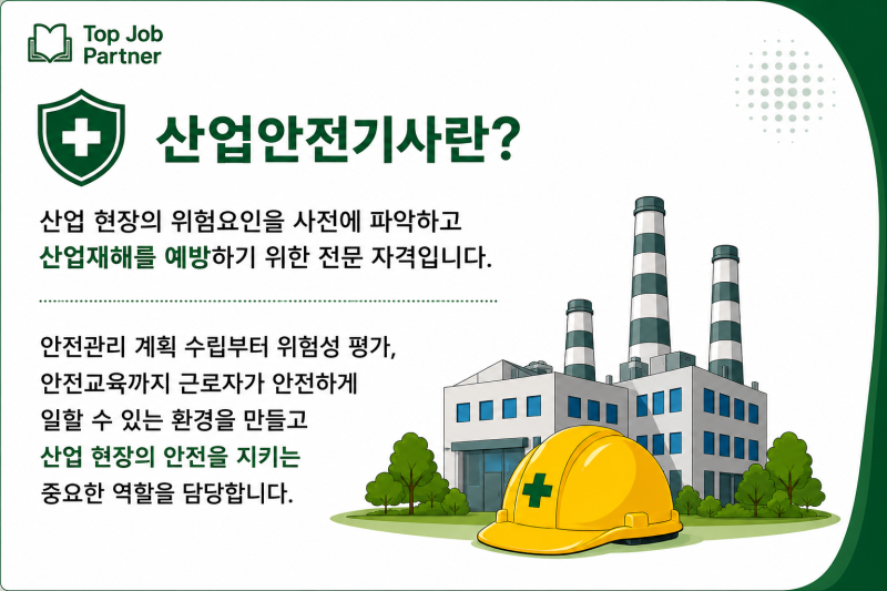 산업안전기사 자격증 가이드 취업을 준비한다면 꼭 알아야 할 국가기술자격