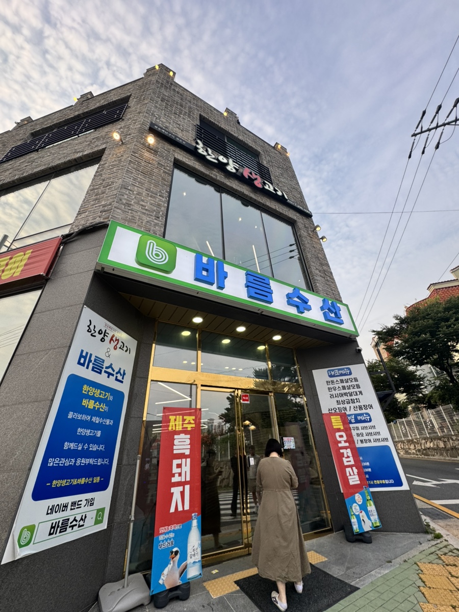 한양생고기 바름수산 사진 2