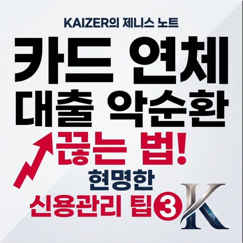 늘어나는 카드 연체와 대출, 악순환을 끊는 현명한 신용 관리 팁 3가지