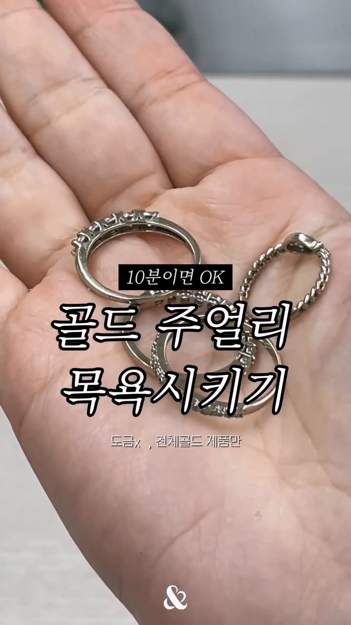 골드 주얼리 세척법｜10분 만에 반지 광택 되살리는 홈케어 꿀팁