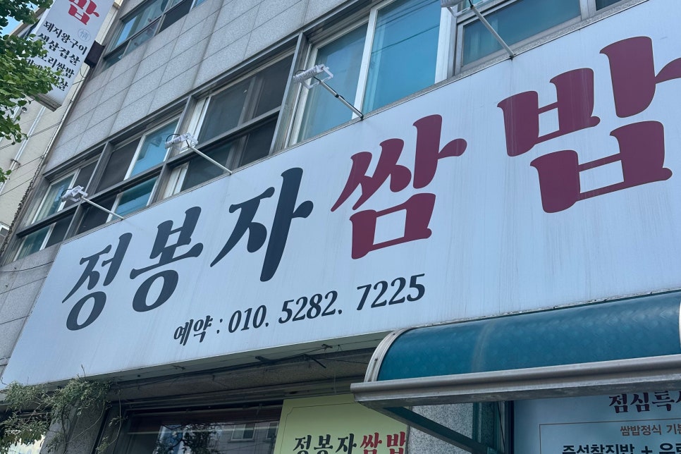 정봉자쌈밥 사진 2