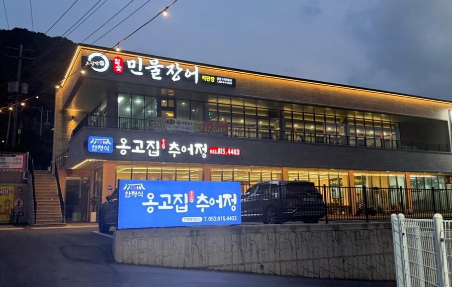 고창만민물장어 사진 1