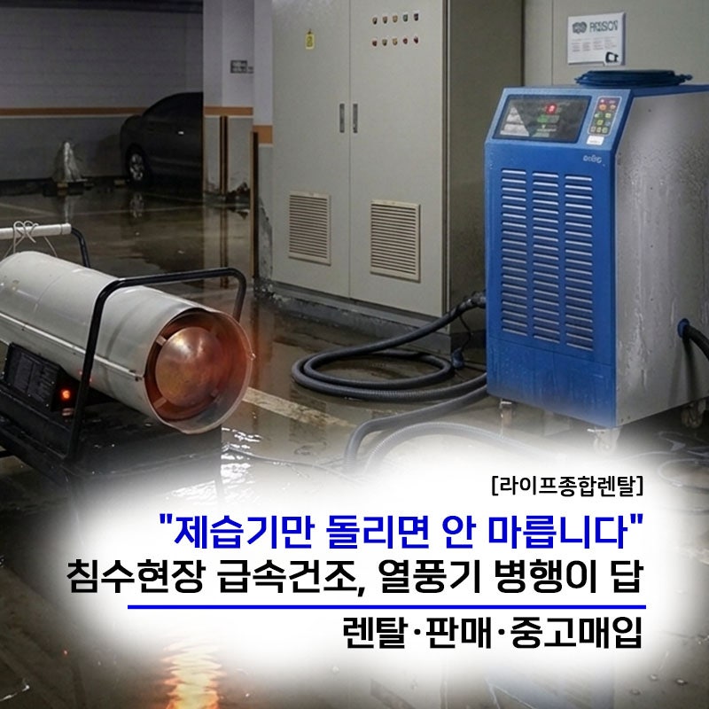 산업용 제습기·열풍기 병행 건조 방법 총정리 — 침수 현장이 제습기만으로 안 마르는 이유 ....