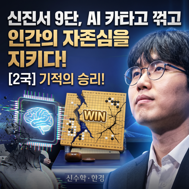 인간계 최강 신진서 AI 카타고 꺾었다 이세돌 알파고와 차이는?
